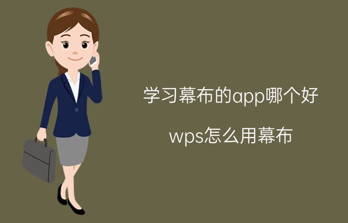 学习幕布的app哪个好 wps怎么用幕布？